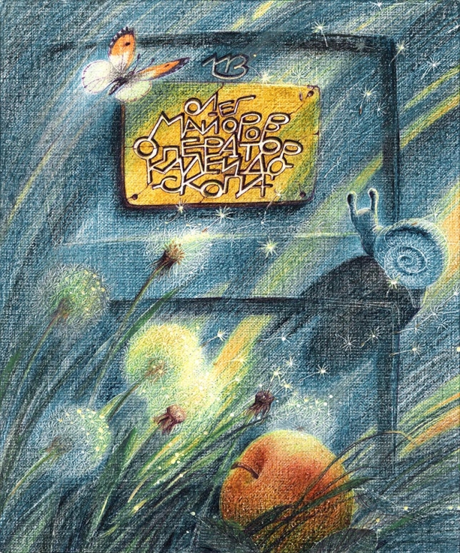 Painting for sale online - OPERATOR OF KALEIDOSCOPE. WELLCOME!